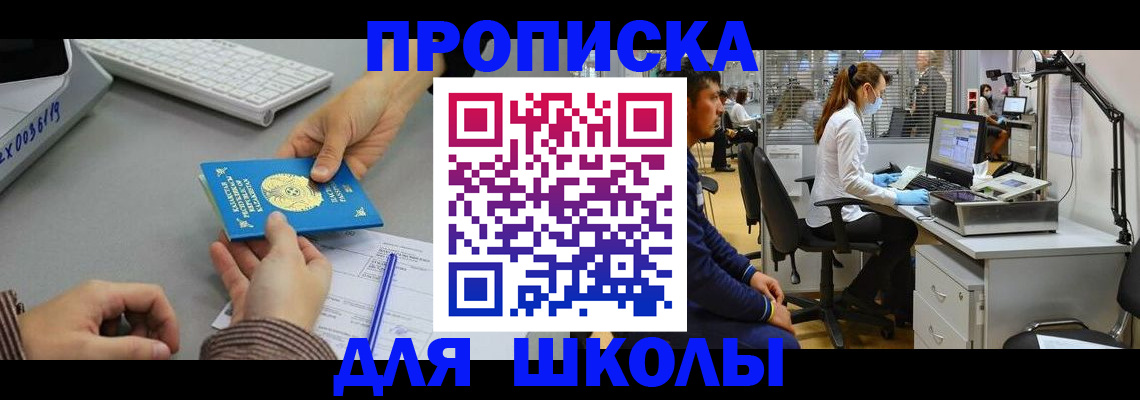 временная регистрация для школы в Южноуральске